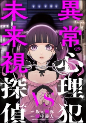 異常心理犯VS未来視探偵（分冊版）　【第29話】