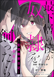 最下層の僕が奴隷を飼ったら ―監禁観察日記―（分冊版）　【第8話】