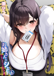 お姉さんとシよ？～えちんぽカードでやりたい放題～(6)