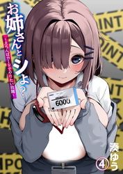 お姉さんとシよ？～えちんぽカードでやりたい放題～(4)