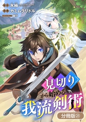 見切りから始める我流剣術【分冊版】 21巻