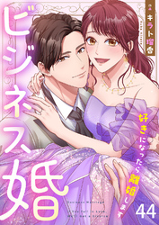 ビジネス婚ー好きになったら離婚しますー【ページ版】４４