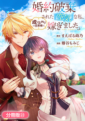 婚約破棄された『空気』な私、成り上がりの旦那様に嫁ぎました。 THE COMIC【分冊版】 22巻