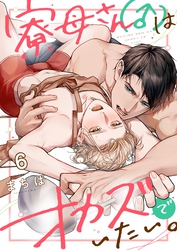 寮母（♂）さんはオカズでいたい。６