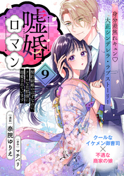 嘘婚ロマン 契約結婚のはずなのに、クールな旦那様に溺愛されています（単話版）第9話