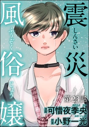 震災風俗嬢（分冊版）　【第23話】