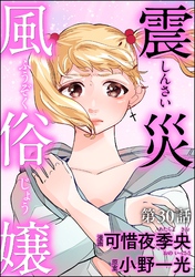 震災風俗嬢（分冊版）　【第30話】