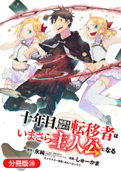 十年目、帰還を諦めた転移者はいまさら主人公になる【分冊版】 28巻