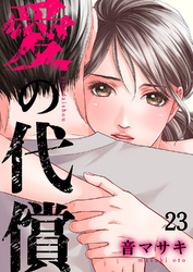 愛の代償２３