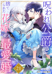 呪われ公爵と捨てられた花嫁の最愛婚２１
