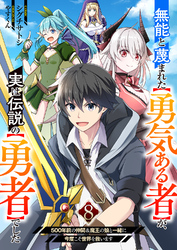 無能と蔑まれた【勇気ある者】が、実は伝説の【勇者】でした~500年前の仲間＆魔王の娘と一緒に今度こそ世界を救います~８