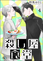 殺し屋食堂（分冊版）　【第4話】