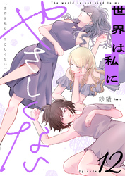 世界は私にやさしくない(12)