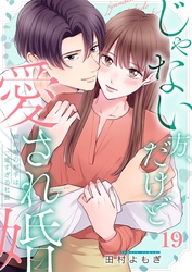 じゃない方、だけど愛され婚～契約婚の相手は一途すぎる社長１９