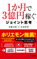 １か月で３億円稼ぐ ジョイント思考(あさ出版電子書籍)