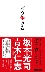 どう生きる(あさ出版電子書籍)