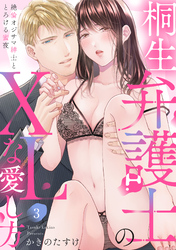 【ラブパルフェ】桐生弁護士のXLな愛し方～絶倫オジサマ紳士ととろける蜜夜 3
