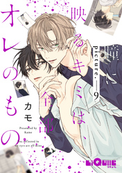 瞳に映るキミは、全部オレのもの　picture.9