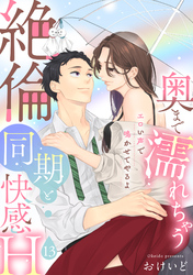 【ラブパルフェ】奥まで濡れちゃう絶倫同期と快感H～エロい声で鳴かせてやるよ　13