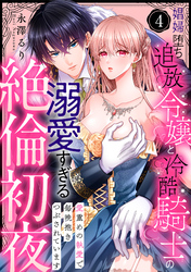 【ラブパルフェ】娼婦堕ち追放令嬢と冷酷騎士の溺愛すぎる絶倫初夜～愛重めの執愛で毎晩抱きつぶされています　4