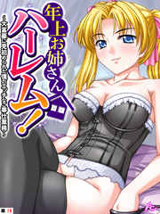 年上お姉さんハーレム！ ～大富豪に見初められた僕のエッチなご奉仕業務～　（単話）　第１９話