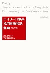 デイリー日伊英3か国語会話辞典 カジュアル版