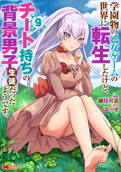 学園物の乙女ゲームの世界に転生したけど、チート持ちの背景男子生徒だったようです。（コミック） 9