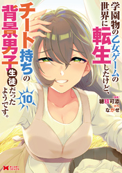 学園物の乙女ゲームの世界に転生したけど、チート持ちの背景男子生徒だったようです。（コミック） 10
