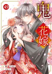 noicomi鬼の花嫁49巻