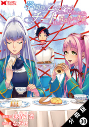 学園物の乙女ゲームの世界に転生したけど、チート持ちの背景男子生徒だったようです。（コミック） 分冊版 30