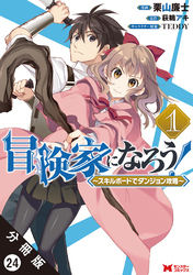 冒険家になろう！ ～スキルボードでダンジョン攻略～（コミック） 分冊版 24