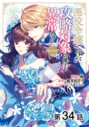 【単話版】悪役令嬢ですが攻略対象の様子が異常すぎる@COMIC 第34話