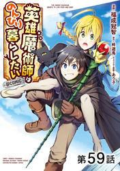 【単話版】英雄魔術師はのんびり暮らしたい@COMIC 第59話