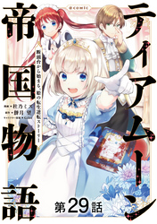 【単話版】ティアムーン帝国物語～断頭台から始まる、姫の転生逆転ストーリー～@COMIC 第29話