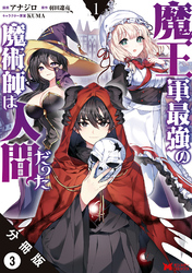 魔王軍最強の魔術師は人間だった（コミック） 分冊版 3