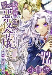 婚約者が浮気しているようなんですけど私は流行りの悪役令嬢ってことであってますか？【分冊版】72
