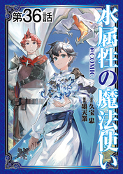 【単話版】水属性の魔法使い@COMIC 第36話