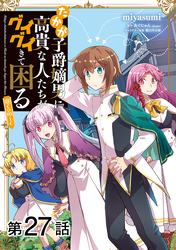 【単話版】たかが子爵嫡男に高貴な人たちがグイグイきて困る@COMIC 第27話