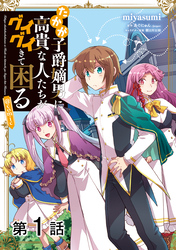 【単話版】たかが子爵嫡男に高貴な人たちがグイグイきて困る@COMIC