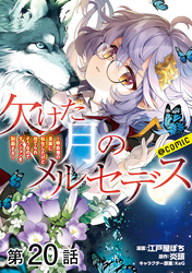 【単話版】欠けた月のメルセデス～吸血鬼の貴族に転生したけど捨てられそうなのでダンジョンを制覇する～@COMIC 第20話