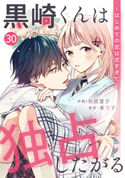noicomi黒崎くんは独占したがる～はじめての恋は甘すぎて～ 30巻