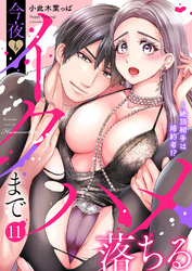 絶頂相手は婚約者！？～今夜もイクまでハメ落ちる１１