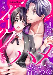 絶頂相手は婚約者！？～今夜もイクまでハメ落ちる３１