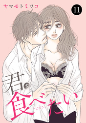 君を食べたい　11