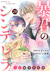 noicomi暴君のシンデレラ～大正溺愛浪漫譚～28巻