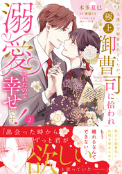 人違いで解雇されましたが、極上御曹司に拾われ溺愛されたので幸せです！２【電子限定特典付】