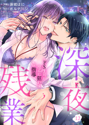 深夜残業～ドS上司が淫らに狂わすエロ指導１２