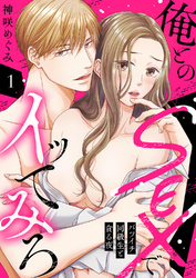 俺とのSEXでイッてみろ～バツイチ同級生と貪る夜～