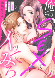 俺とのSEXでイッてみろ～バツイチ同級生と貪る夜～７