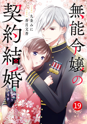 noicomi無能令嬢の契約結婚19巻